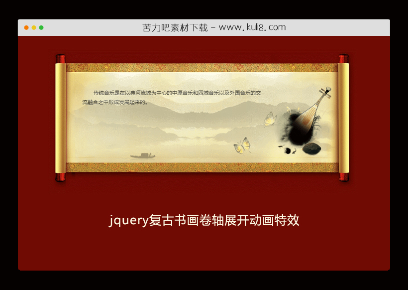 jquery复古书画卷轴展开动画特效