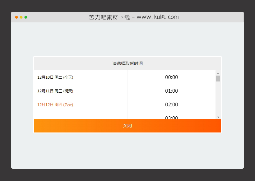 jquery移动端商城取货时间选择插件