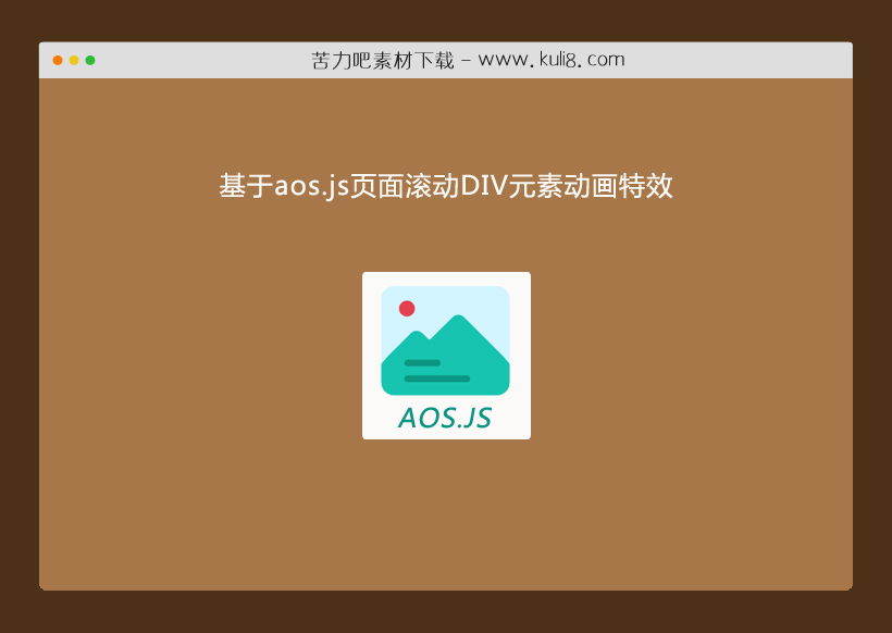 基于aos.js页面滚动DIV元素动画特效