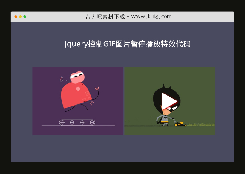 jquery控制GIF图片暂停播放特效代码