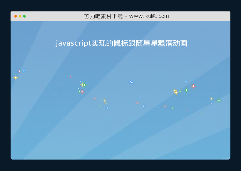 javascript实现的鼠标跟随星星飘落动画特效