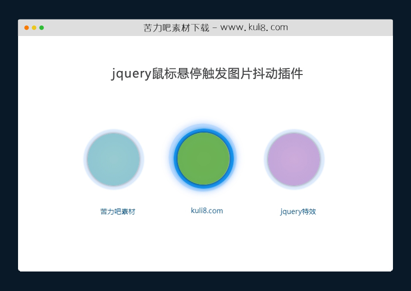 jquery鼠标悬停触发图片抖动插件