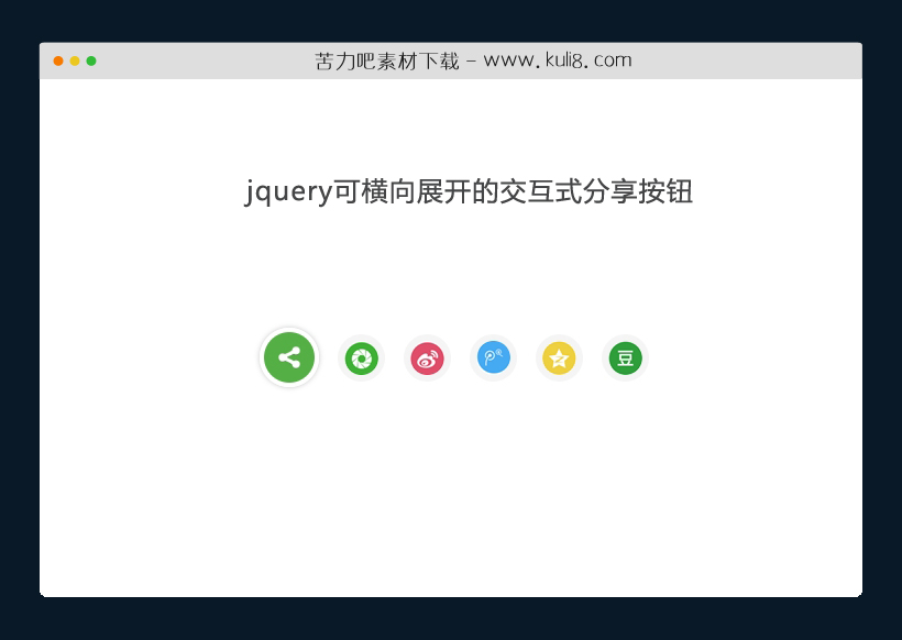 jquery可横向展开的交互式分享按钮