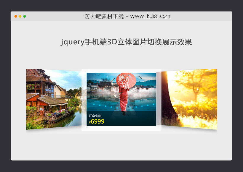 jquery手机端3D立体图片切换展示效果