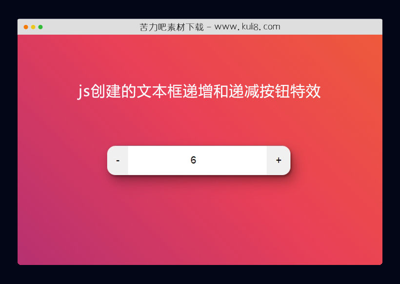 javascript+css创建的文本框递增和递减按钮特效