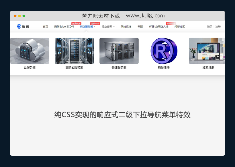 纯CSS实现的响应式二级下拉导航菜单特效