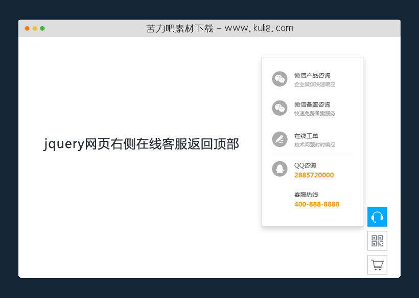 jquery网页右侧在线客服返回顶部特效代码