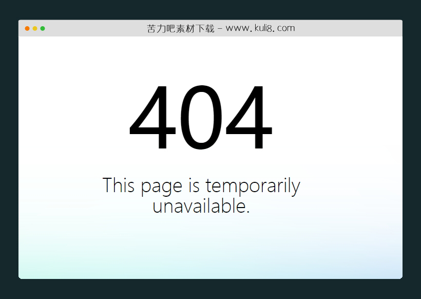 html5响应式简单清爽的网站404页面模板