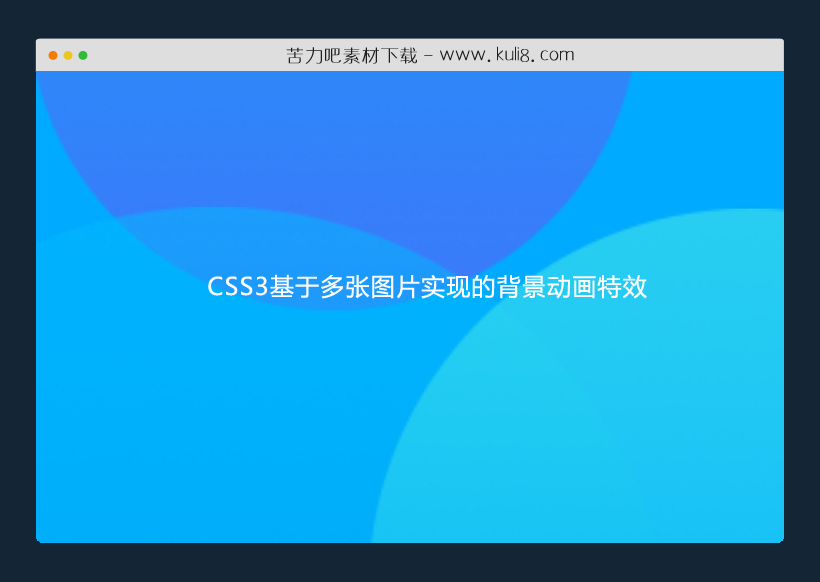 CSS3基于多张图片实现的背景动画特效