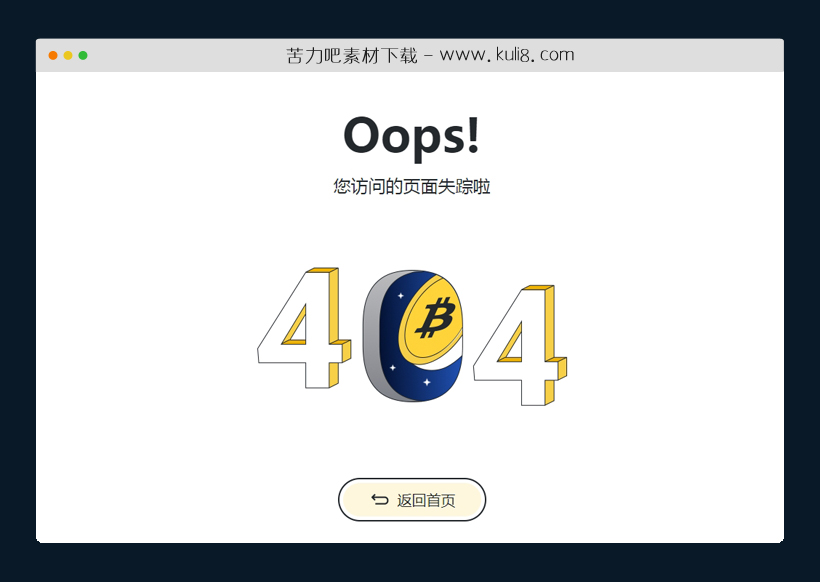 html5响应式比特币网站平台404页面模板