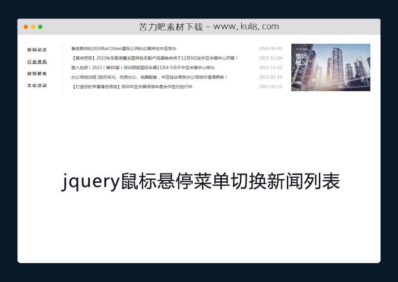 jquery鼠标悬停菜单TAB切换新闻列表