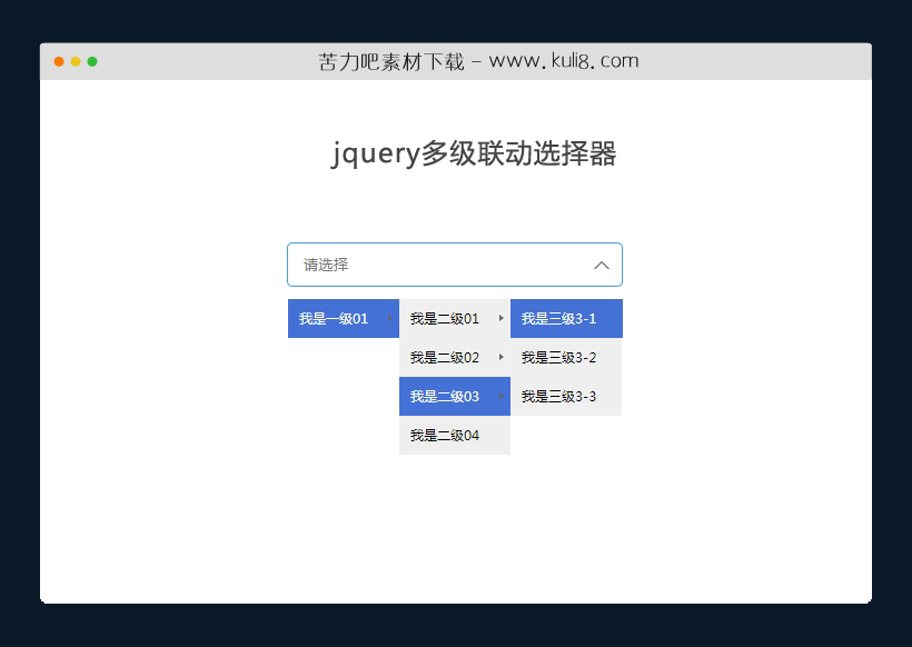 jquery多级联动选择器