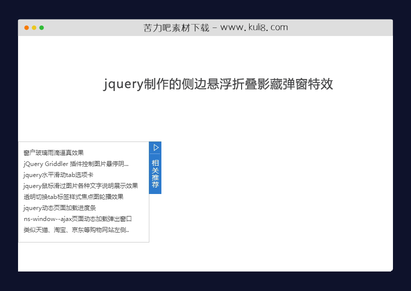 jquery制作的侧边悬浮折叠影藏弹窗特效