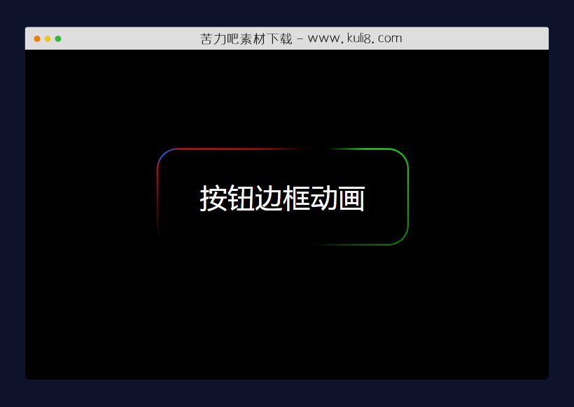 纯CSS3实现的button边框走马灯动画特效