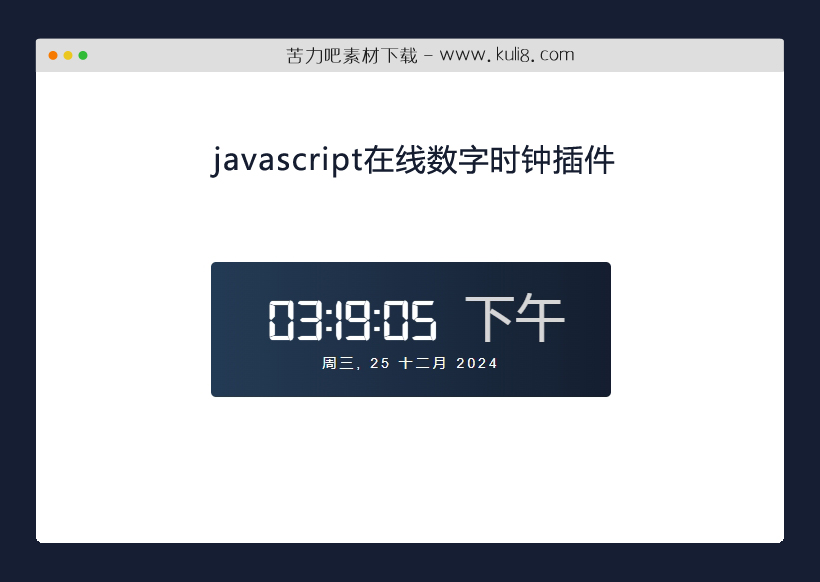 javascript带日期星期上午下午的在线数字时钟插件