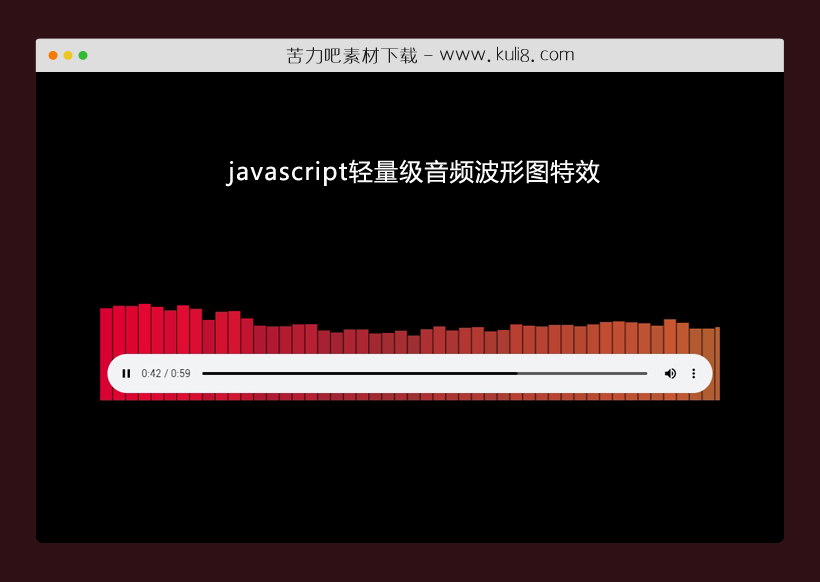 javascript轻量级音频波形图特效