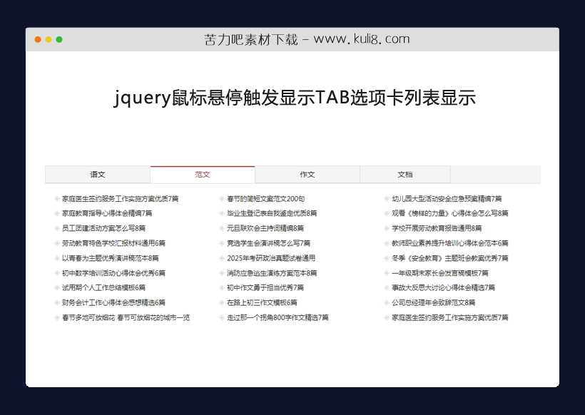 jquery鼠标悬停触发显示TAB选项卡列表显示