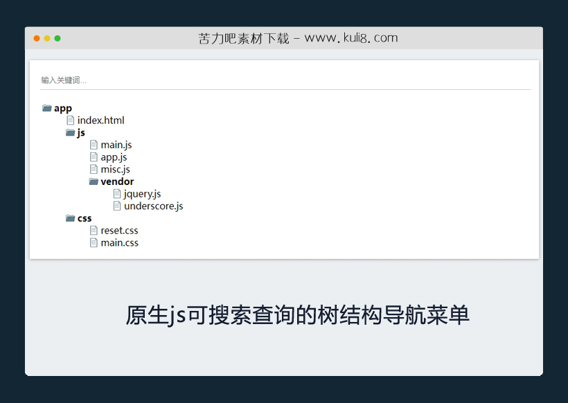 原生js实现的可搜索查询的树结构折叠导航菜单