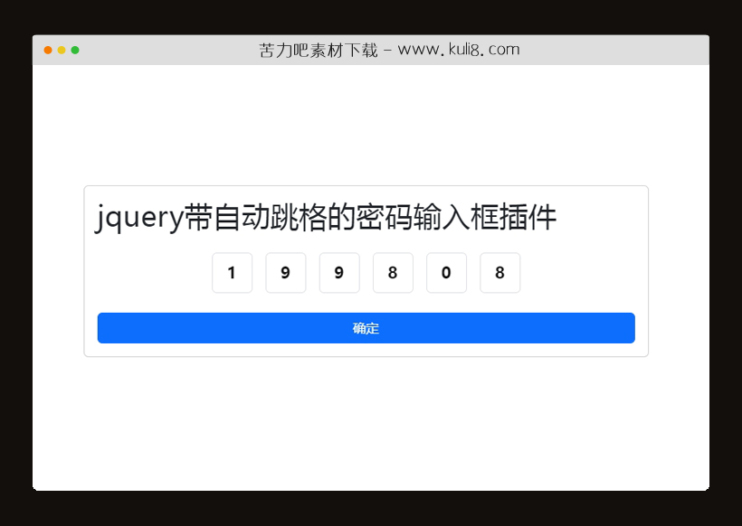 jquery带自动跳格的密码输入框插件