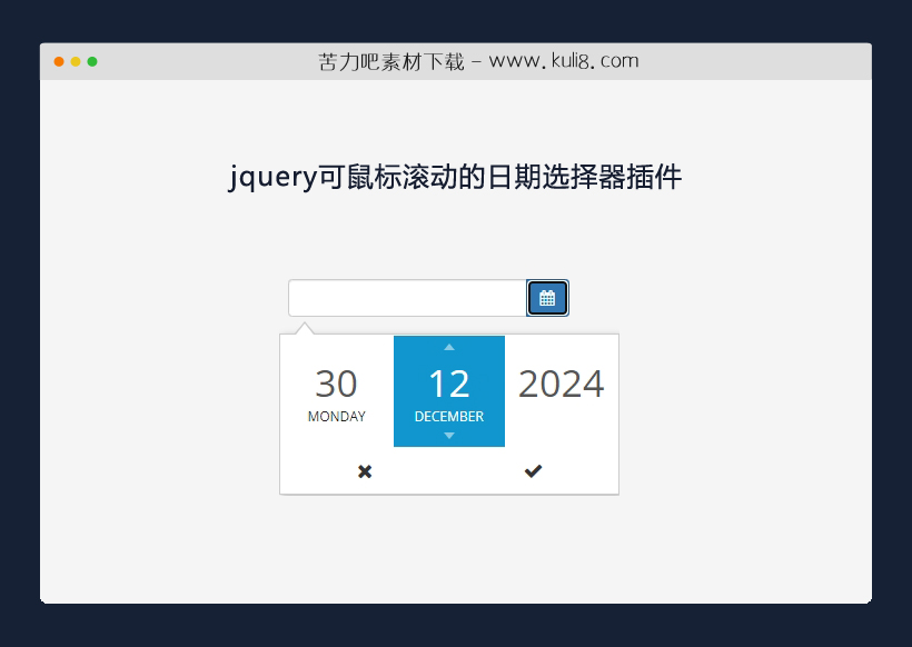 jquery可鼠标滚动的日期选择器插件