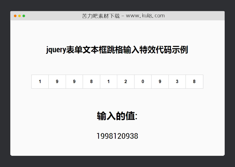 jquery表单文本框跳格输入特效代码