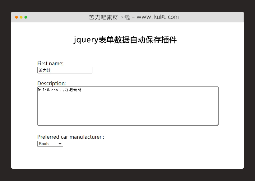 jquery表单数据自动保存插件