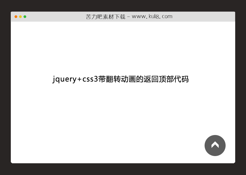 jquery+css3带翻转动画的返回顶部特效代码