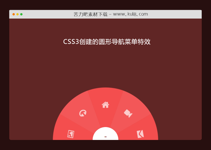 CSS3创建的圆形导航菜单特效