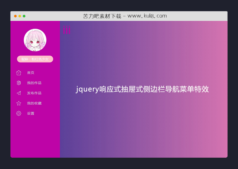 jquery响应式抽屉式侧边栏导航菜单特效