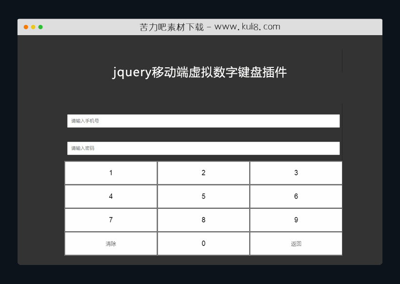 jquery移动端点击文本框显示虚拟数字键盘插件