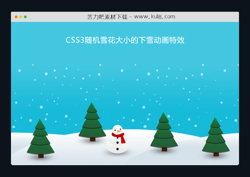 CSS3随机雪花大小的下雪动画特效