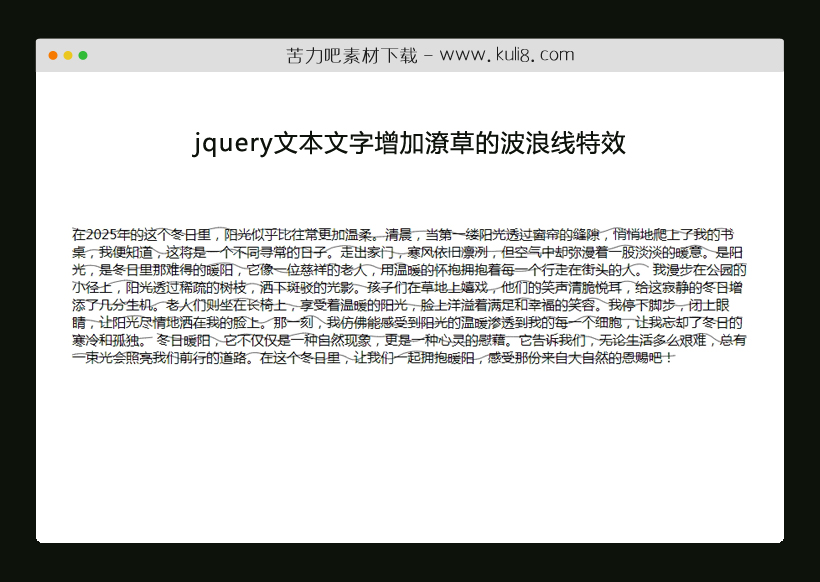 jquery文本文字增加潦草的波浪线特效