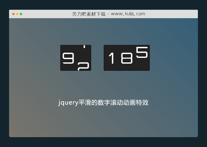 jquery平滑的数字滚动动画特效