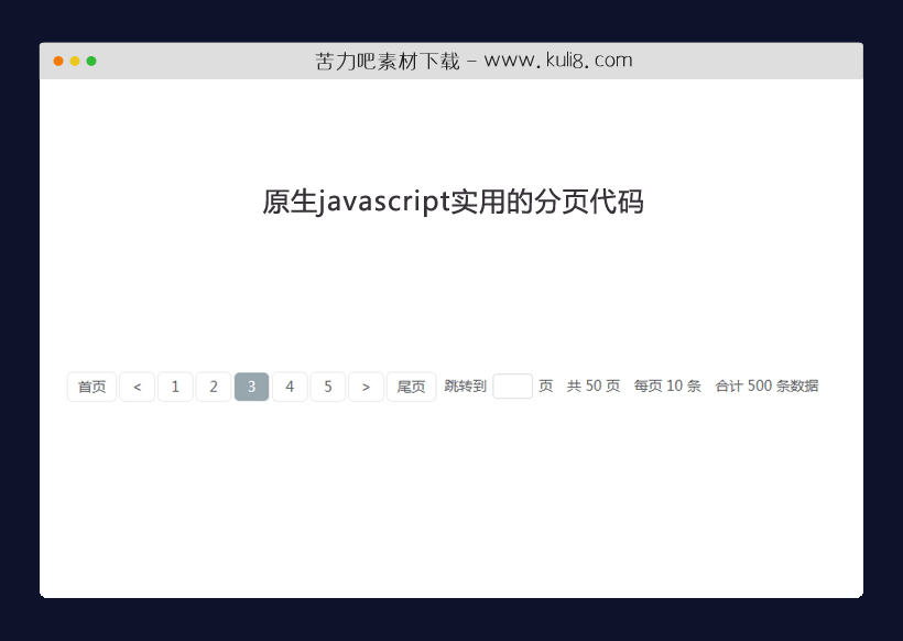 原生javascript实用的分页代码