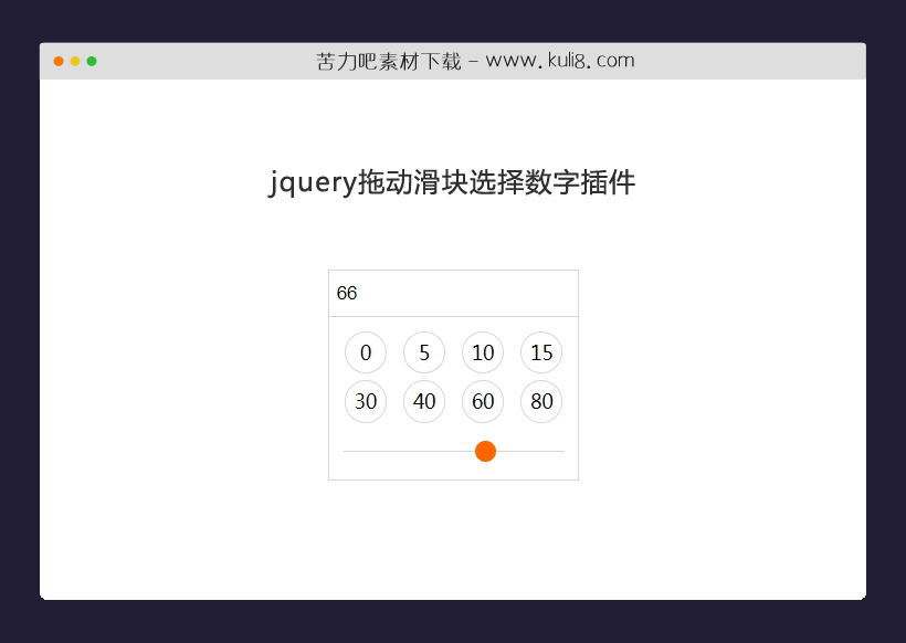 jquery拖动滑块选择数字插件
