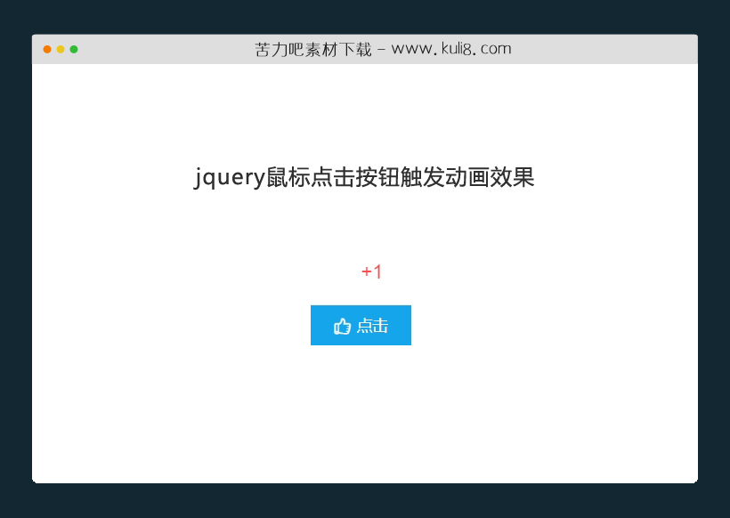 jquery鼠标点击按钮触发动画效果