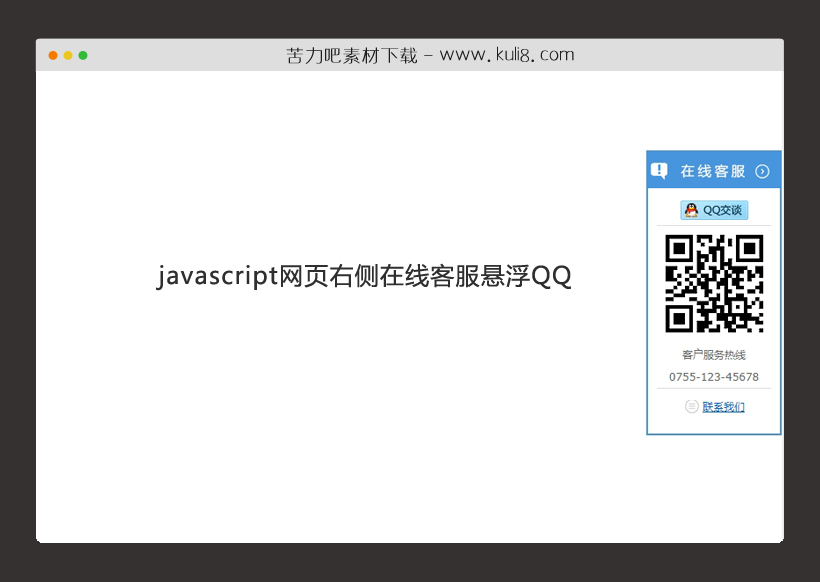 javascript网页右侧在线客服悬浮QQ