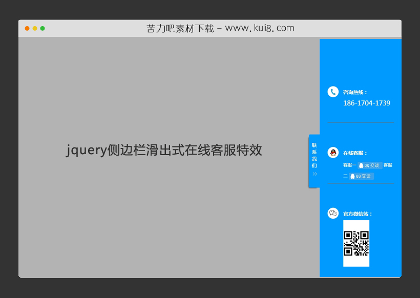 jquery侧边栏滑出式在线客服特效