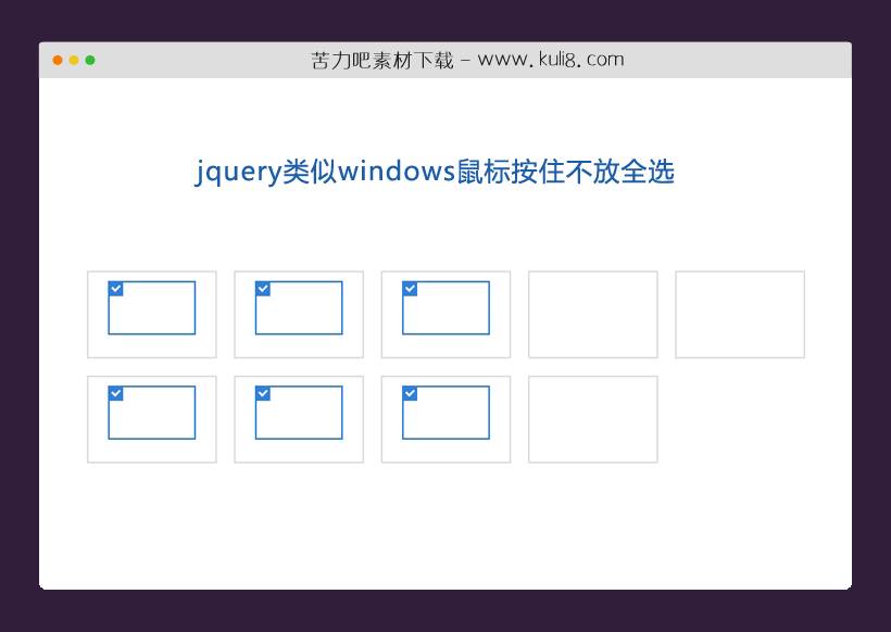 jquery类似windows鼠标按住不放全选